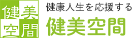 健康人生を応援する【健美空間】