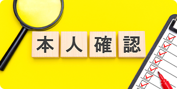 弊社で本⼈確認(1〜2営業⽇)