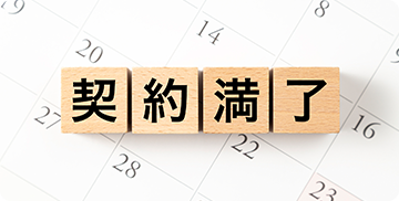 契約満了