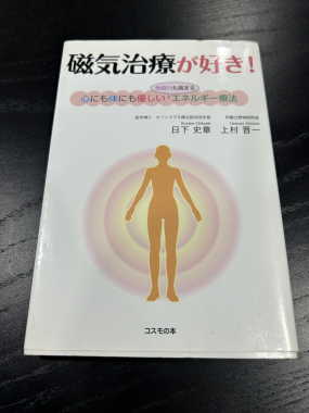 磁気治療が好きすぎる⁉︎（社長のブログ第7回）
