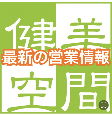 健美空間全店・本社夏季休業のお知らせ